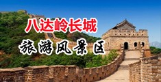 日本黄色操屄视频链接中国北京-八达岭长城旅游风景区